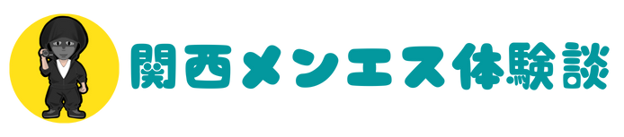 関西メンエス体験談